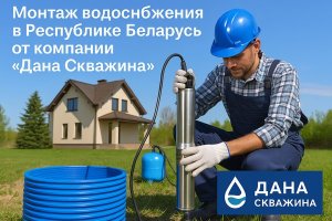 Монтаж водоснабжения в Республике Беларусь от компании «Дана»
